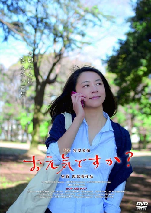 Постер: お元気ですか？