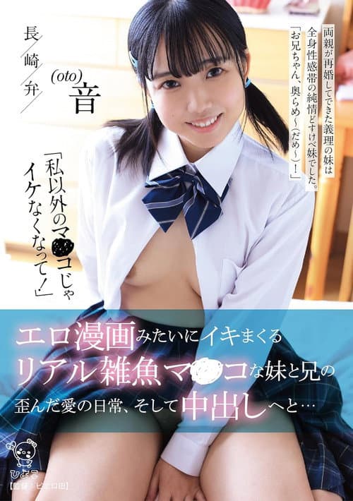 Постер: 「私以外のマ〇コじゃイケなくなって!」 エロ漫画みたいにイキマくるリアル雑魚マンコな妹と兄の歪んだ愛の日常、そして中出しへと…