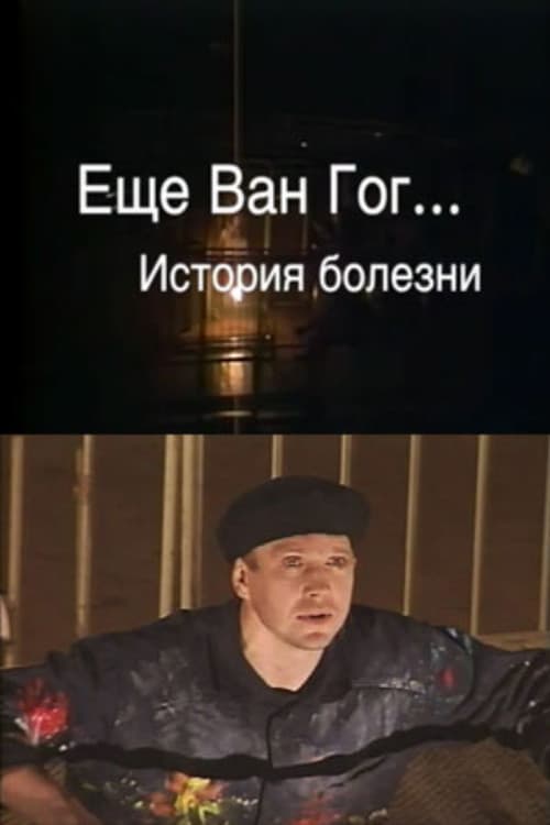 Постер: Ещё Ван Гог