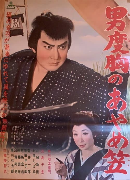 Постер: 男度胸のあやめ笠