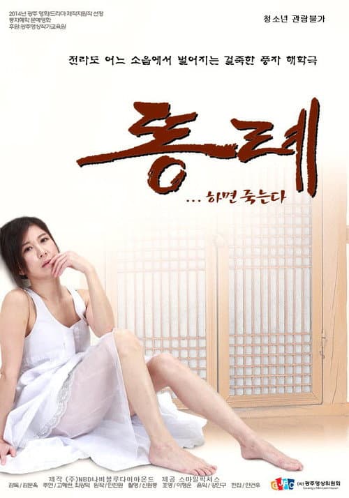 Постер: 똥례... 하면 죽는다