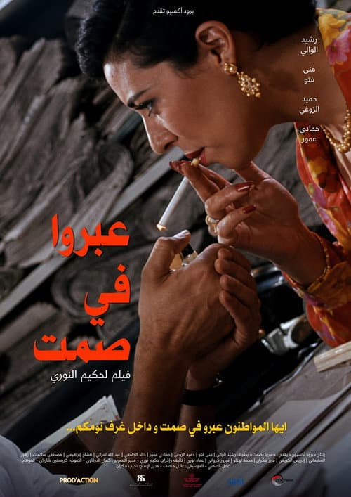 Постер: عبروا في صمت
