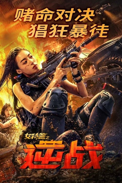 Постер: 女特警之逆战