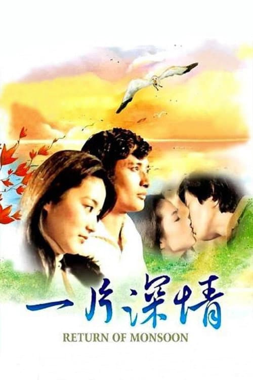Постер: 一片深情