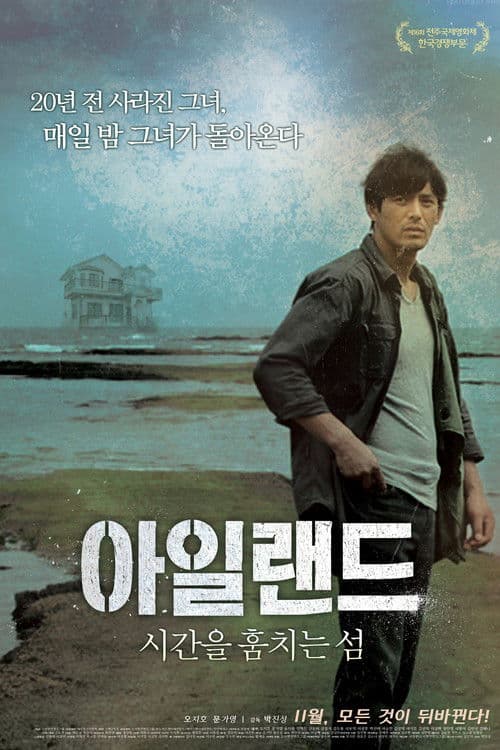 Постер: 아일랜드 - 시간을 훔치는 섬