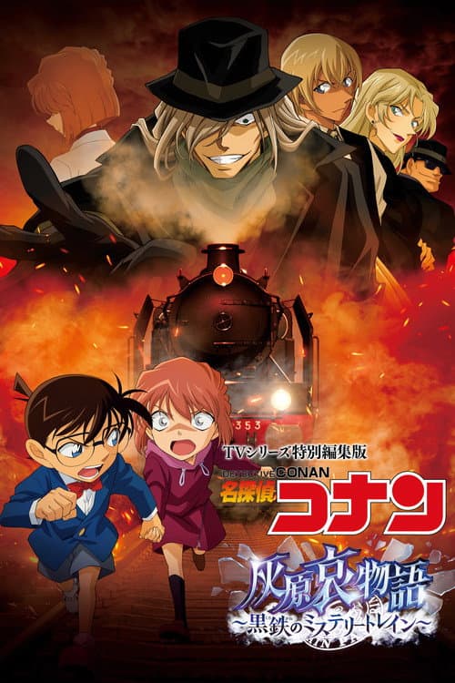 Постер: TVシリーズ特別編集版 名探偵コナン 灰原哀物語 黒鉄のミステリートレイン