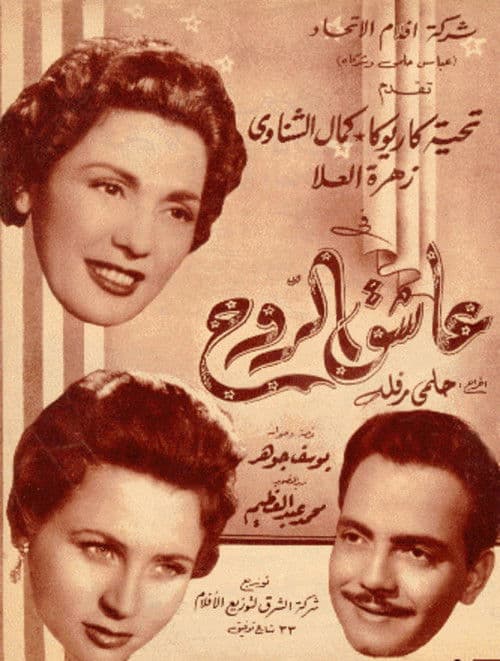 Постер: عاشق الروح