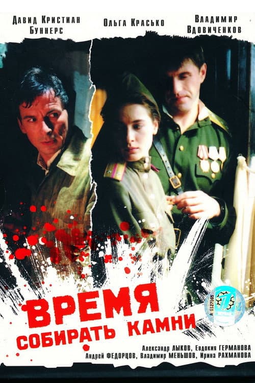 Постер: Время собирать камни