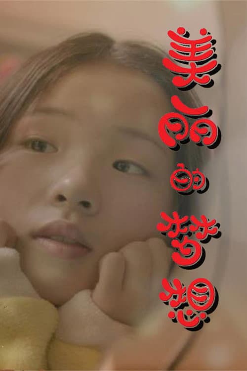 Постер: 美丽的梦想