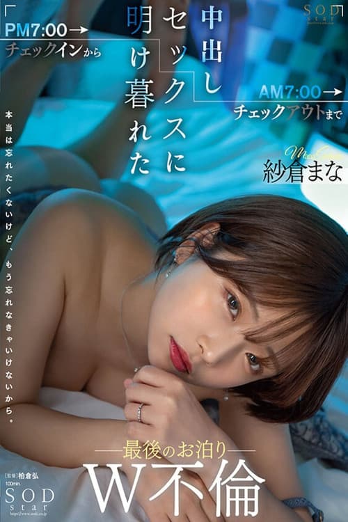 Постер: PM7:00チェックインからAM7:00チェックアウトまで中出しセックスに明け暮れた最後のお泊りW不倫 紗倉まな