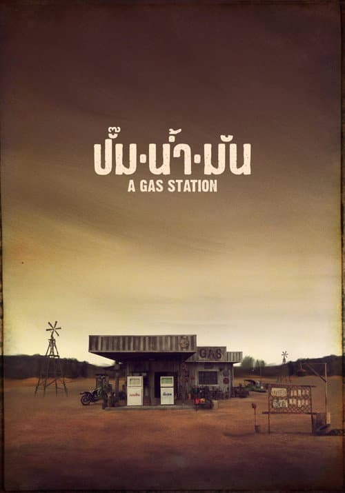 Постер: ปั๊มน้ำมัน