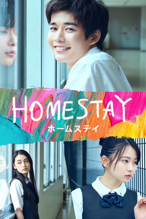 Постер: HOMESTAY (ホームステイ)