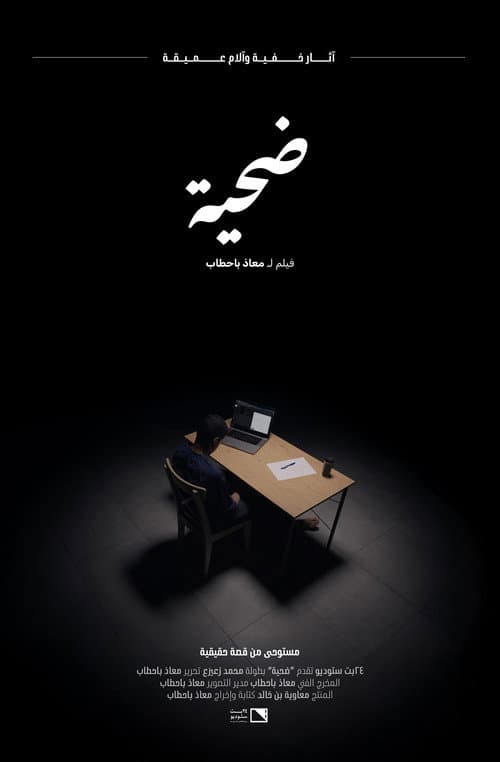 Постер: ضحية