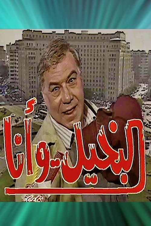 Постер: البخيل وأنا