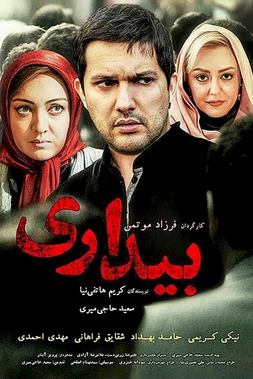 Постер: بیداری