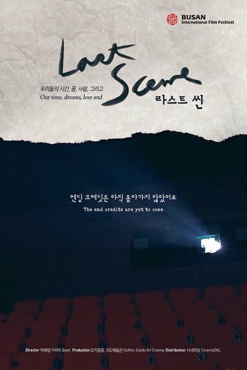 Постер: 라스트 씬