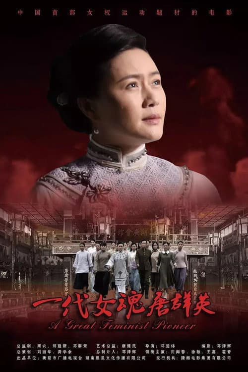 Постер: 一代女魂唐群英