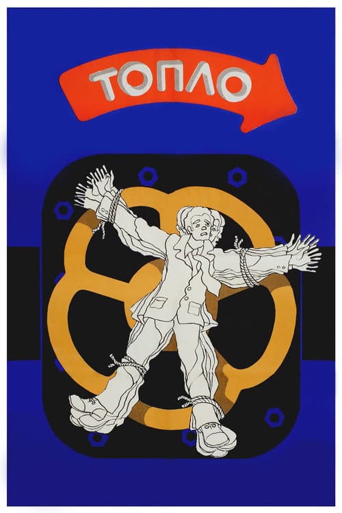 Постер: Тепло
