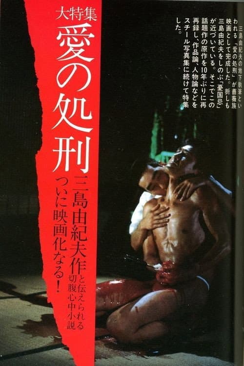 Постер: 愛の処刑