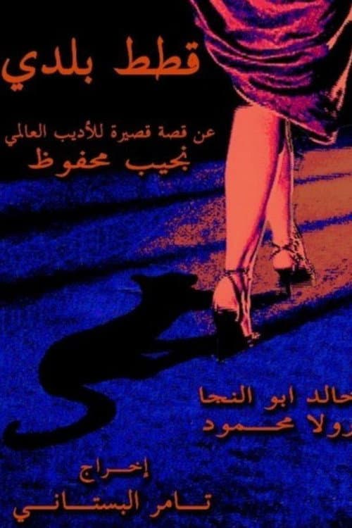 Постер: قطط بلدي