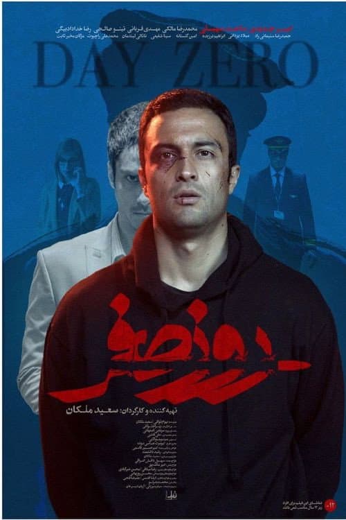 Постер: روز صفر