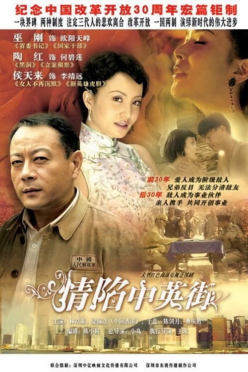 Постер: 情陷中英街