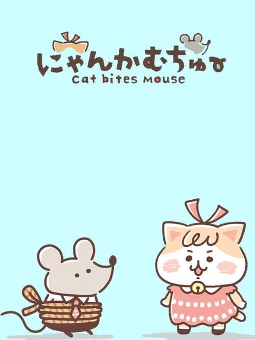 Постер: にゃんかむちゅ~
