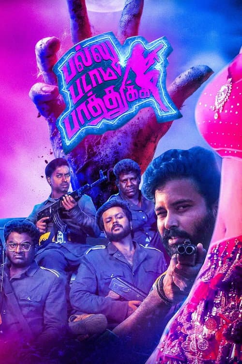 Постер: பல்லு படாம பாத்துக்க