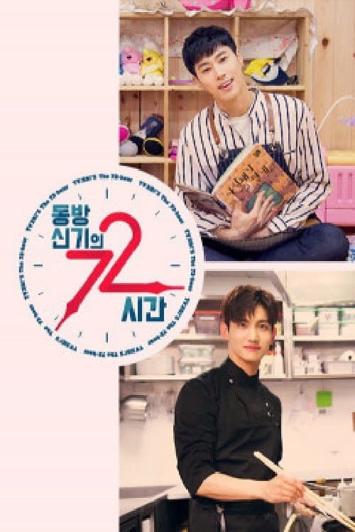 Постер: 동방신기의 72시간