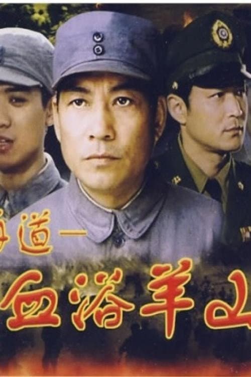 Постер: 血浴羊山