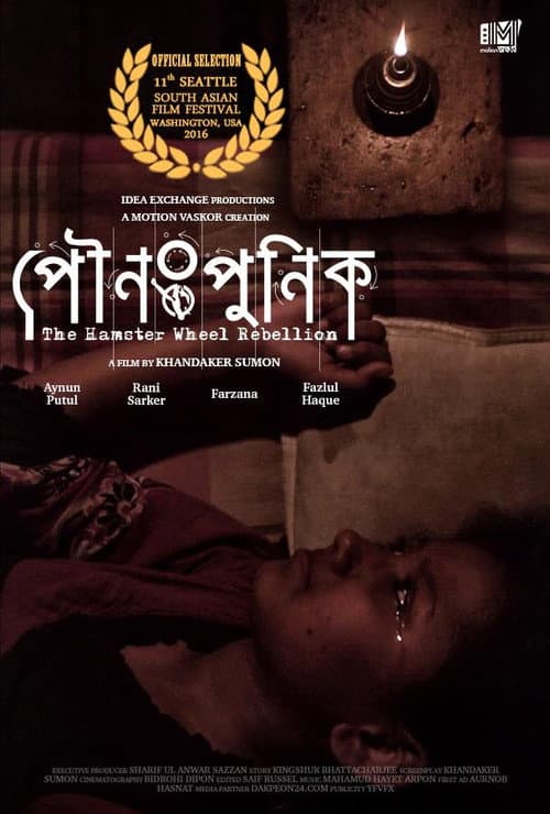 Постер: পৌনঃপুনিক