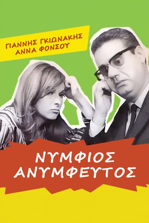 Постер: Νυμφίος ανύμφευτος