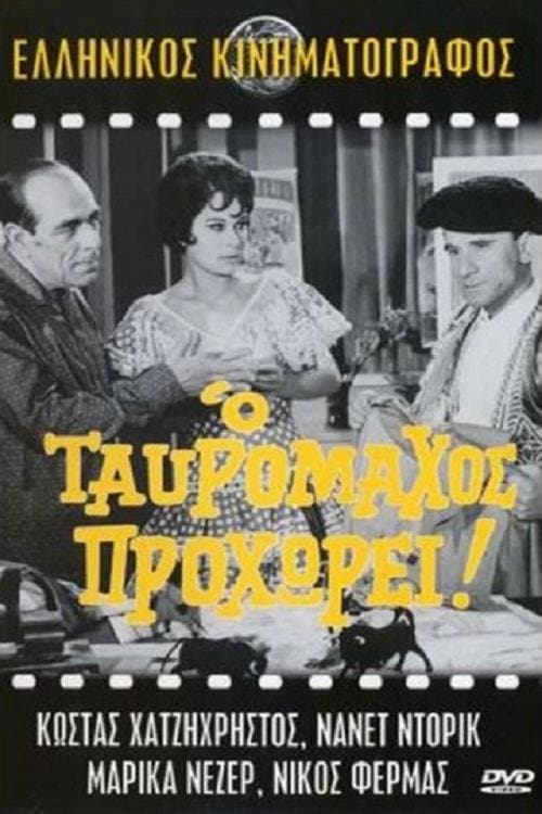 Постер: Ο ταυρομάχος προχωρεί!..