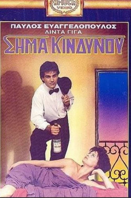 Постер: Σήμα κινδύνου