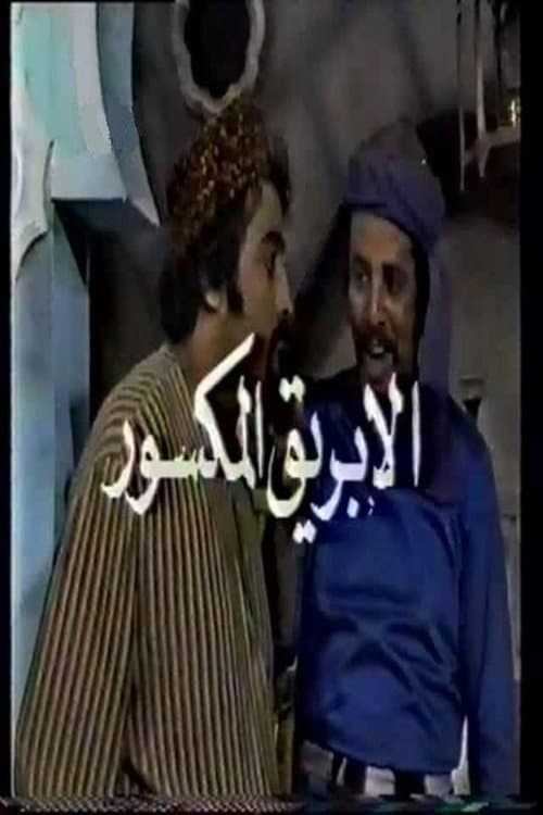 Постер: الأبريق المكسور