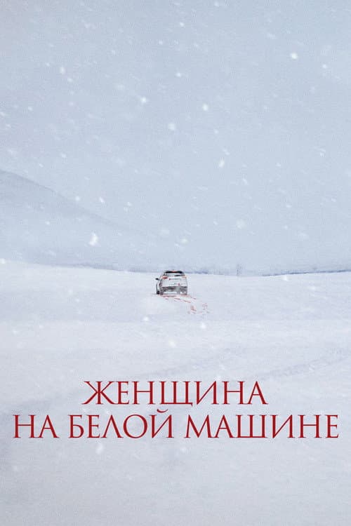Постер: Женщина на белой машине