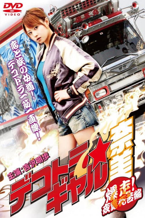 Постер: デコトラギャル奈美2~爆走!夜露死苦編~