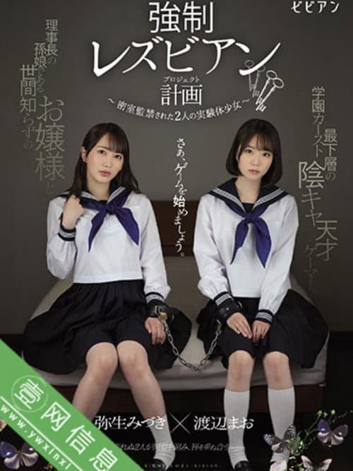 Постер: 強制レズビアン計画 ~密室監禁された2人の実験体少女~