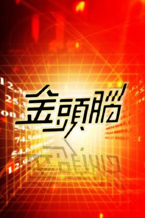 Постер: 金头脑