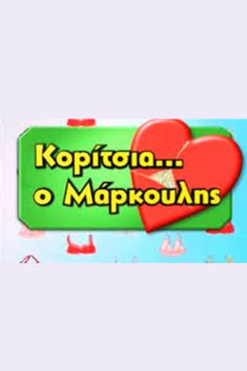 Постер: Κορίτσια... ο Μάρκουλης
