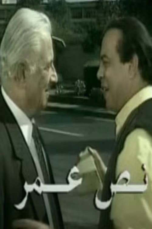 Постер: نص عمر