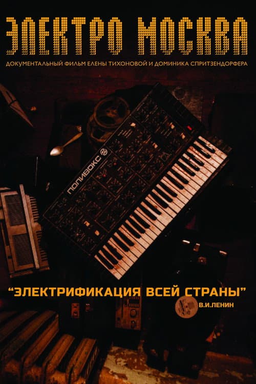 Постер: Электро Mосква