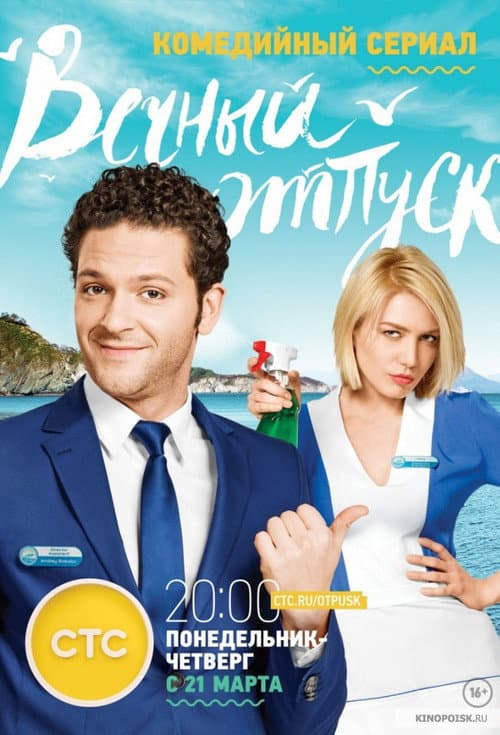 Постер: Вечный отпуск