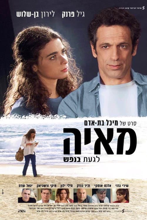 Постер: מאיה לגעת בנפש