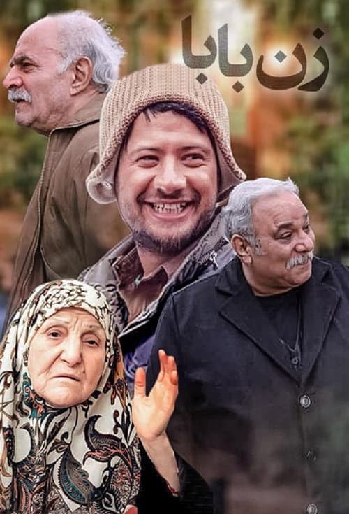 Постер: زن بابا