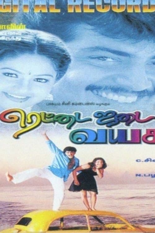 Постер: ரெட்டை ஜடை வயசு