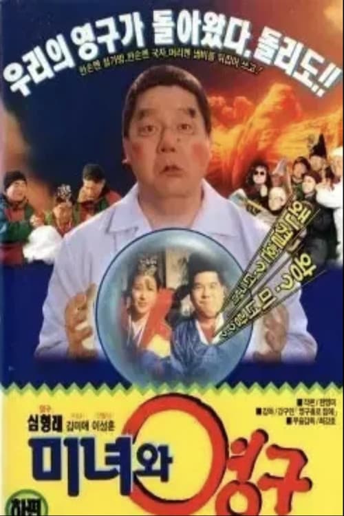 Постер: 미녀와 영구