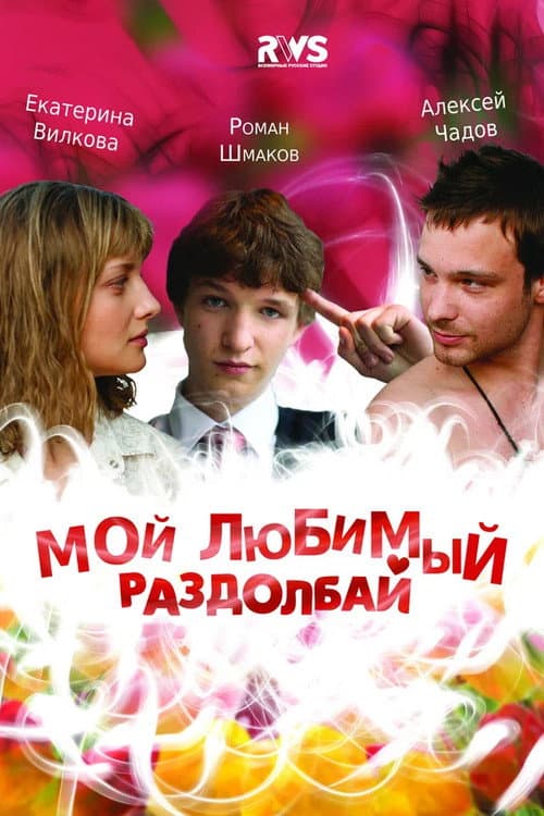 Постер: Мой любимый раздолбай