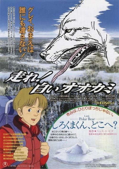 Постер: 走れ!白いオオカミ