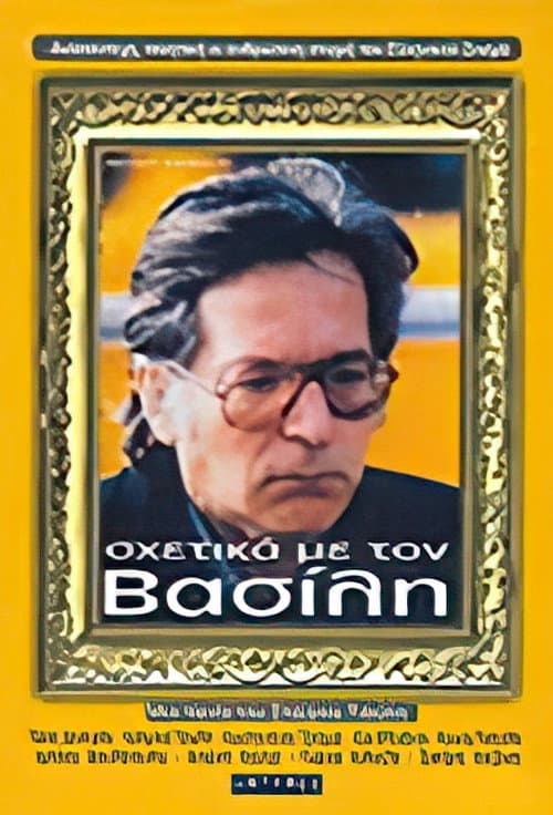 Постер: Σχετικά με τον Βασίλη